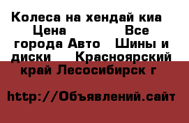 Колеса на хендай киа › Цена ­ 32 000 - Все города Авто » Шины и диски   . Красноярский край,Лесосибирск г.